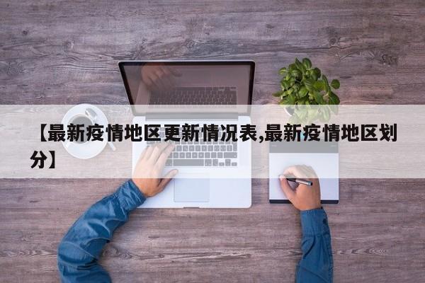 【最新疫情地区更新情况表,最新疫情地区划分】