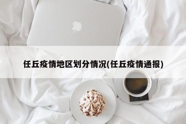 任丘疫情地区划分情况(任丘疫情通报)