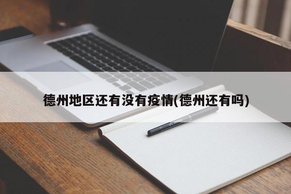 德州地区还有没有疫情(德州还有吗)