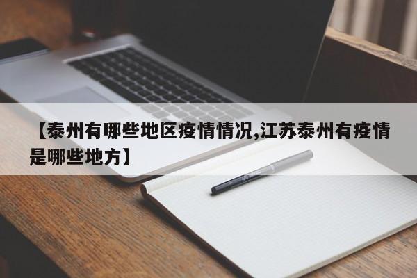 【泰州有哪些地区疫情情况,江苏泰州有疫情是哪些地方】