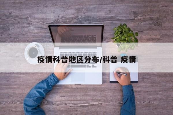疫情科普地区分布/科普 疫情