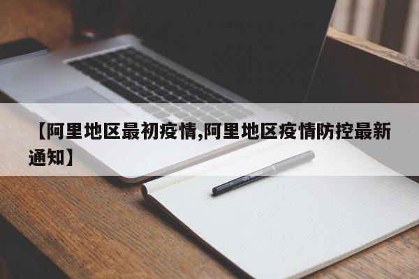 【阿里地区最初疫情,阿里地区疫情防控最新通知】