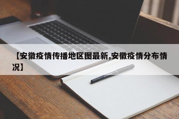 【安徽疫情传播地区图最新,安徽疫情分布情况】
