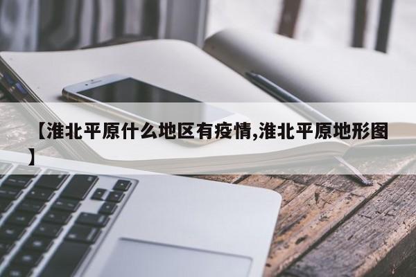 【淮北平原什么地区有疫情,淮北平原地形图】