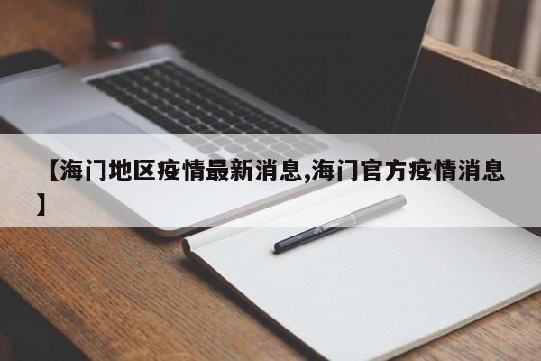 【海门地区疫情最新消息,海门官方疫情消息】
