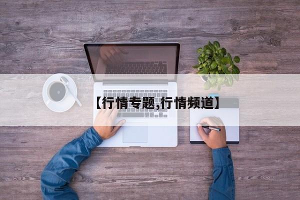 【行情专题,行情频道】