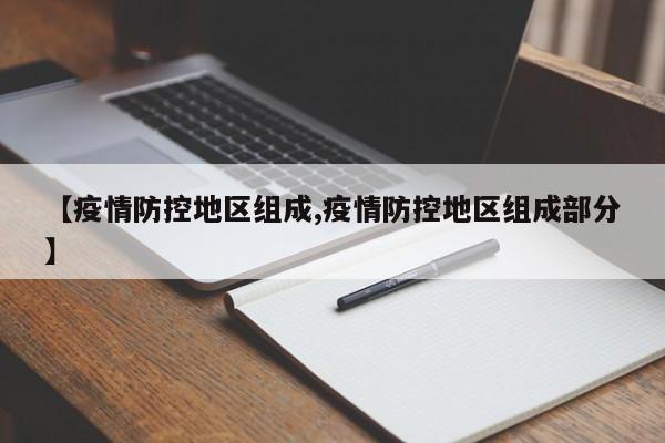 【疫情防控地区组成,疫情防控地区组成部分】