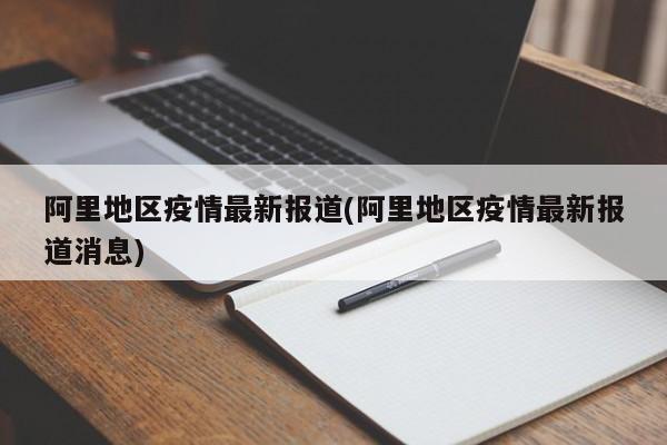 阿里地区疫情最新报道(阿里地区疫情最新报道消息)