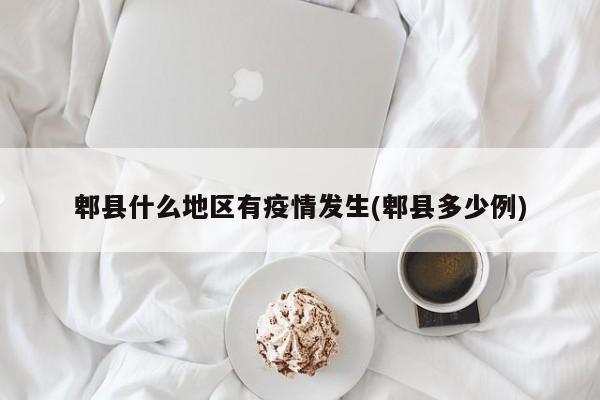 郫县什么地区有疫情发生(郫县多少例)