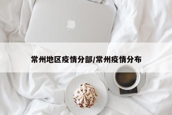 常州地区疫情分部/常州疫情分布
