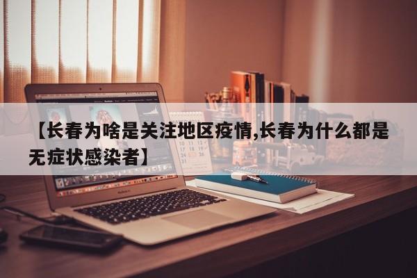 【长春为啥是关注地区疫情,长春为什么都是无症状感染者】