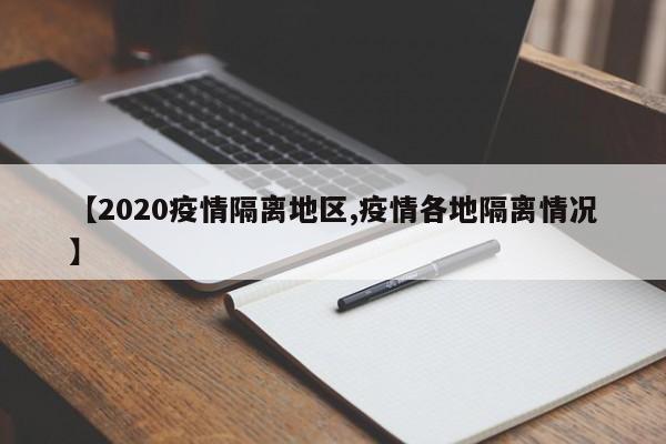 【2020疫情隔离地区,疫情各地隔离情况】
