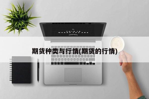 期货种类与行情(期货的行情)