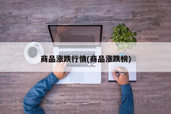 商品涨跌行情(商品涨跌榜)