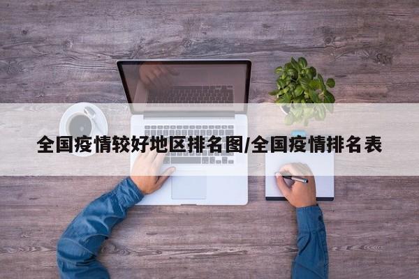 全国疫情较好地区排名图/全国疫情排名表