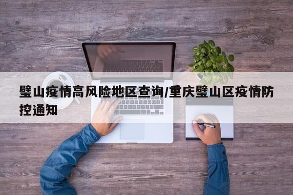 璧山疫情高风险地区查询/重庆璧山区疫情防控通知