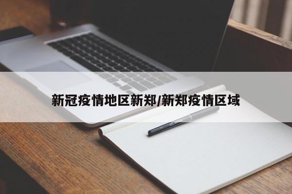 新冠疫情地区新郑/新郑疫情区域