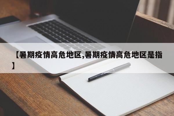 【暑期疫情高危地区,暑期疫情高危地区是指】