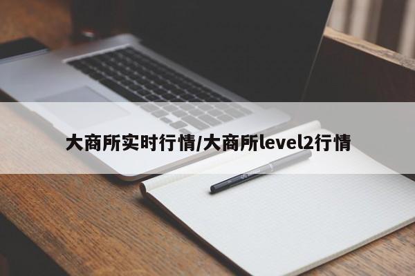 大商所实时行情/大商所level2行情