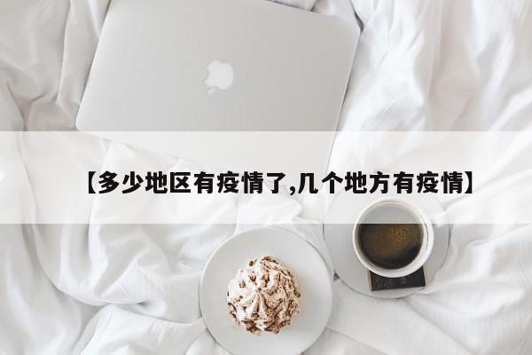 【多少地区有疫情了,几个地方有疫情】