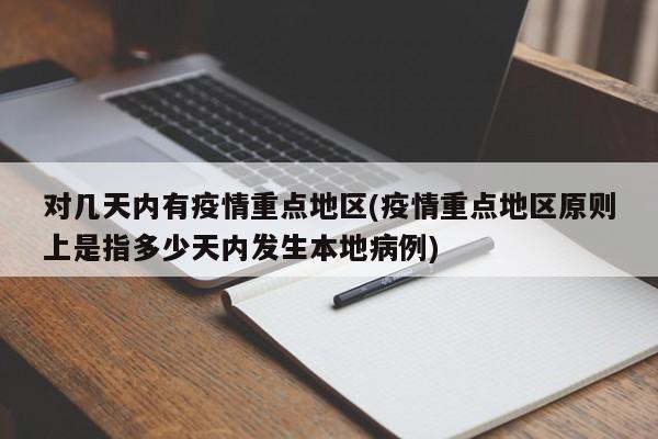 对几天内有疫情重点地区(疫情重点地区原则上是指多少天内发生本地病例)
