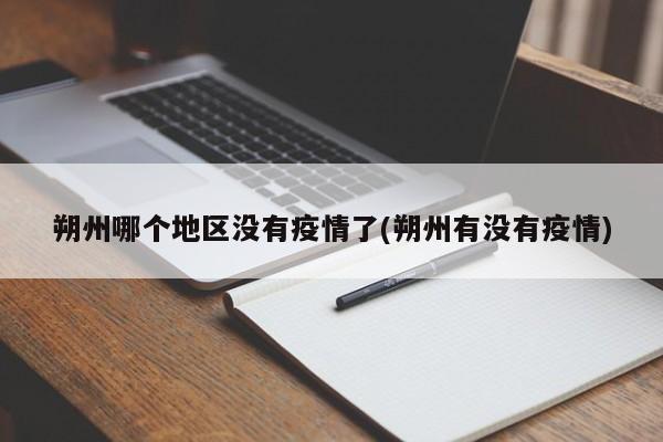 朔州哪个地区没有疫情了(朔州有没有疫情)