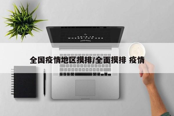 全国疫情地区摸排/全面摸排 疫情