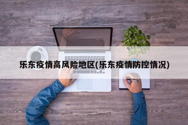 乐东疫情高风险地区(乐东疫情防控情况)