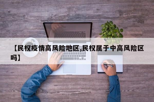【民权疫情高风险地区,民权属于中高风险区吗】