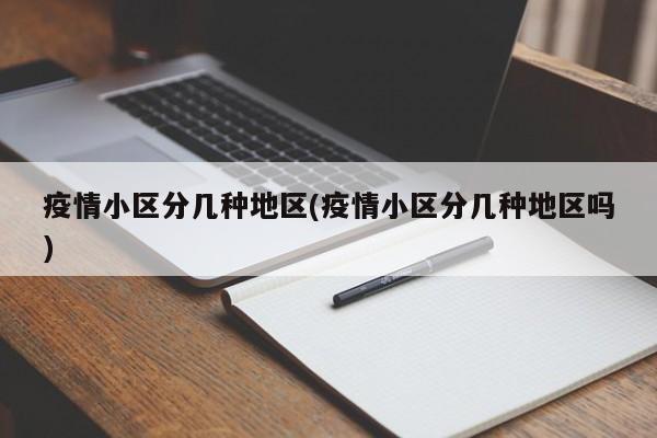 疫情小区分几种地区(疫情小区分几种地区吗)