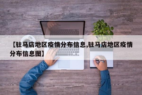 【驻马店地区疫情分布信息,驻马店地区疫情分布信息图】