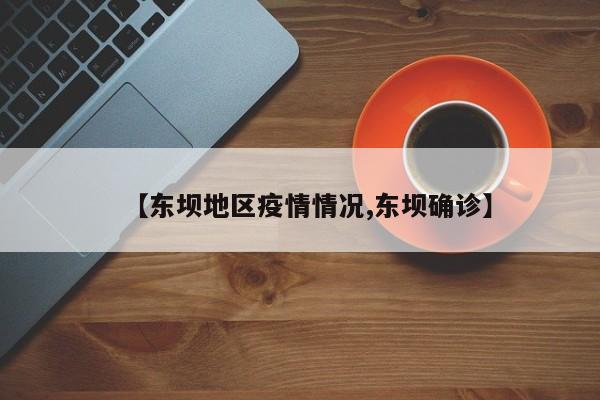 【东坝地区疫情情况,东坝确诊】
