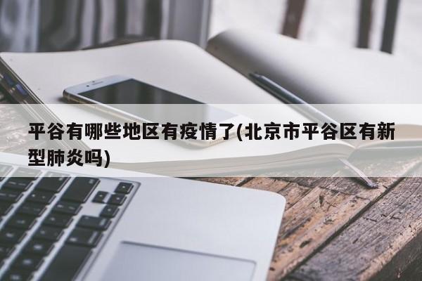 平谷有哪些地区有疫情了(北京市平谷区有新型肺炎吗)