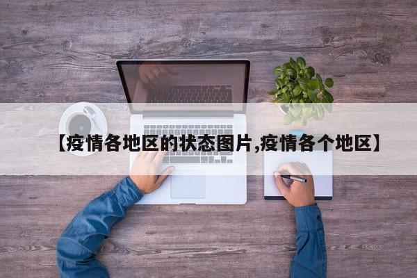 【疫情各地区的状态图片,疫情各个地区】