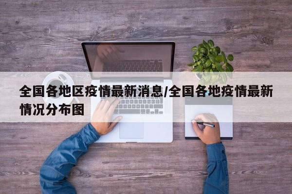 全国各地区疫情最新消息/全国各地疫情最新情况分布图
