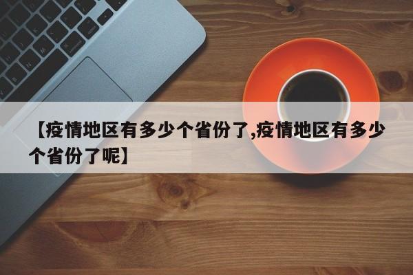 【疫情地区有多少个省份了,疫情地区有多少个省份了呢】
