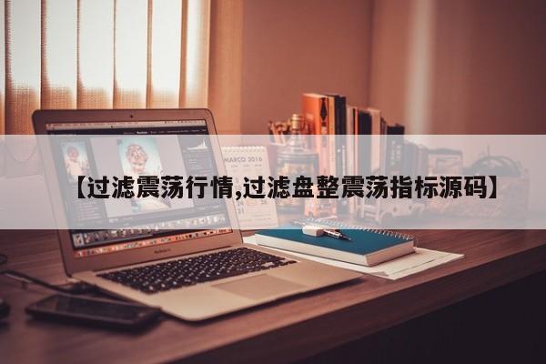 【过滤震荡行情,过滤盘整震荡指标源码】