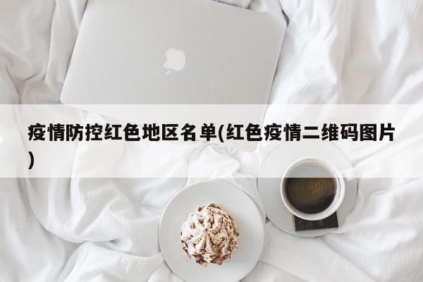 疫情防控红色地区名单(红色疫情二维码图片)