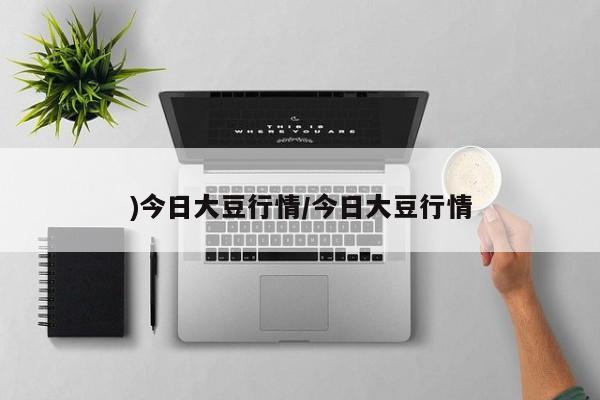 )今日大豆行情/今日大豆行情