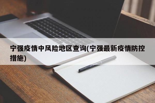 宁强疫情中风险地区查询(宁强最新疫情防控措施)