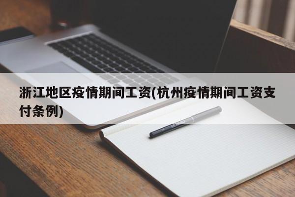 浙江地区疫情期间工资(杭州疫情期间工资支付条例)