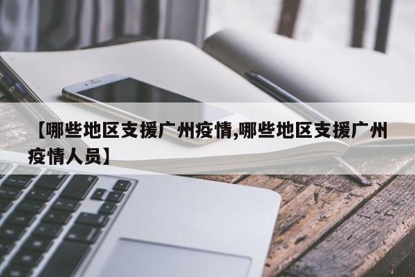 【哪些地区支援广州疫情,哪些地区支援广州疫情人员】