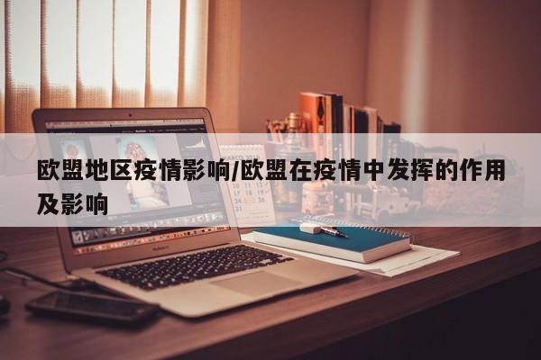 欧盟地区疫情影响/欧盟在疫情中发挥的作用及影响