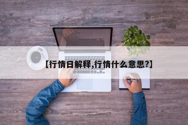 【行情日解释,行情什么意思?】