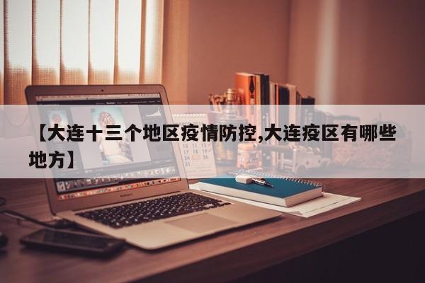 【大连十三个地区疫情防控,大连疫区有哪些地方】