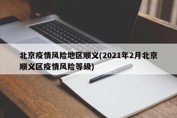 北京疫情风险地区顺义(2021年2月北京顺义区疫情风险等级)
