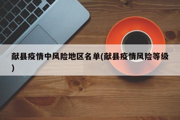 献县疫情中风险地区名单(献县疫情风险等级)