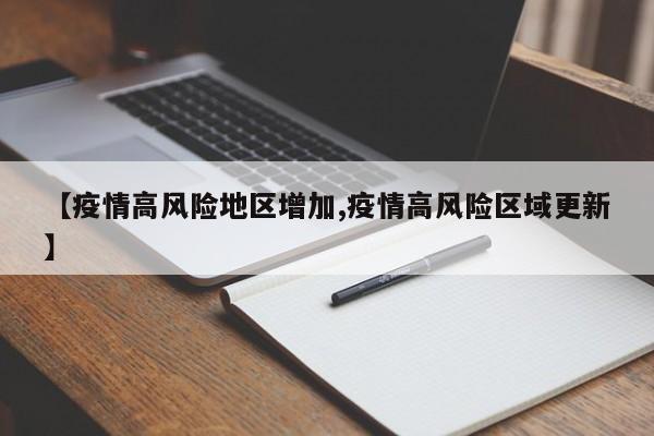【疫情高风险地区增加,疫情高风险区域更新】