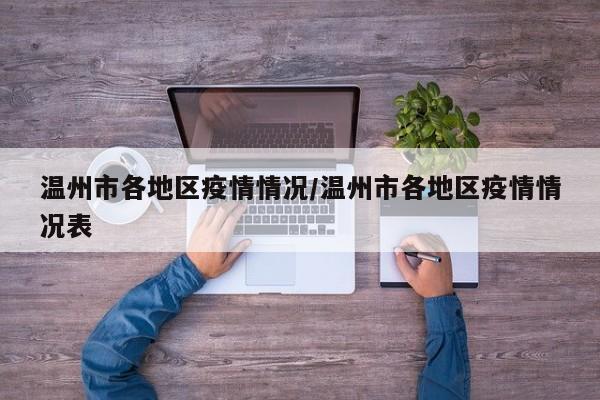 温州市各地区疫情情况/温州市各地区疫情情况表