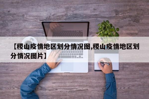 【稷山疫情地区划分情况图,稷山疫情地区划分情况图片】